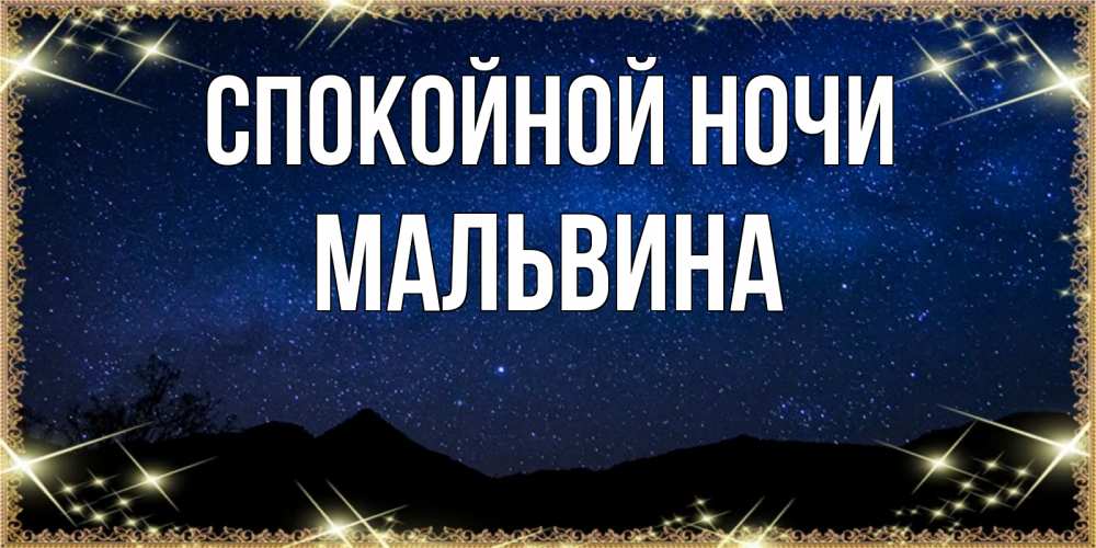 Открытка на каждый день с именем, Мальвина Спокойной ночи млечный путь Прикольная открытка с пожеланием онлайн скачать бесплатно 