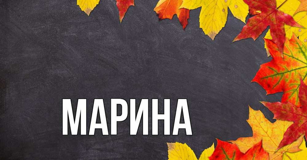 Открытка на каждый день с именем, Марина Главная с днем знаний Прикольная открытка с пожеланием онлайн скачать бесплатно 