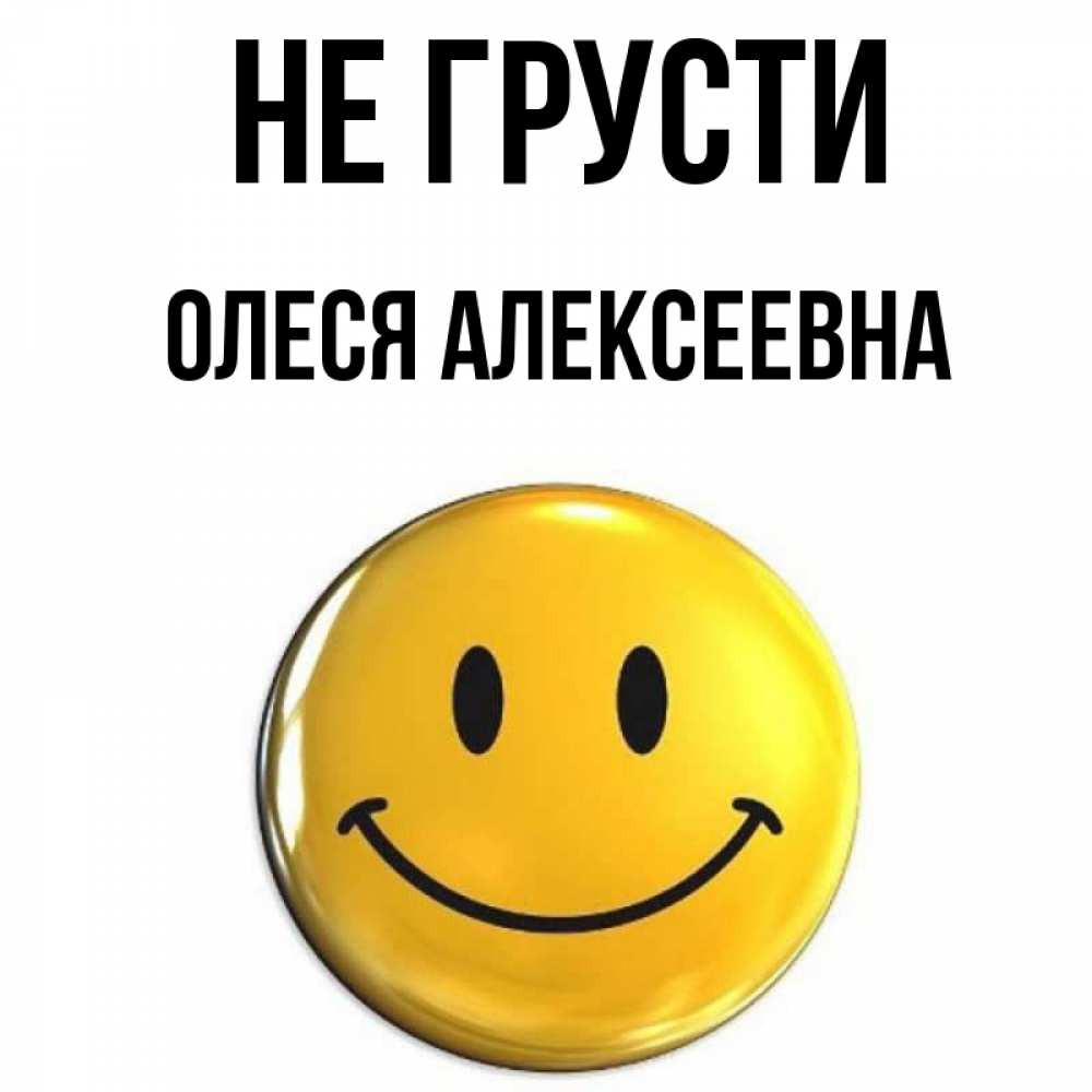 Картинка Не грусти, Олеся Алексеевна