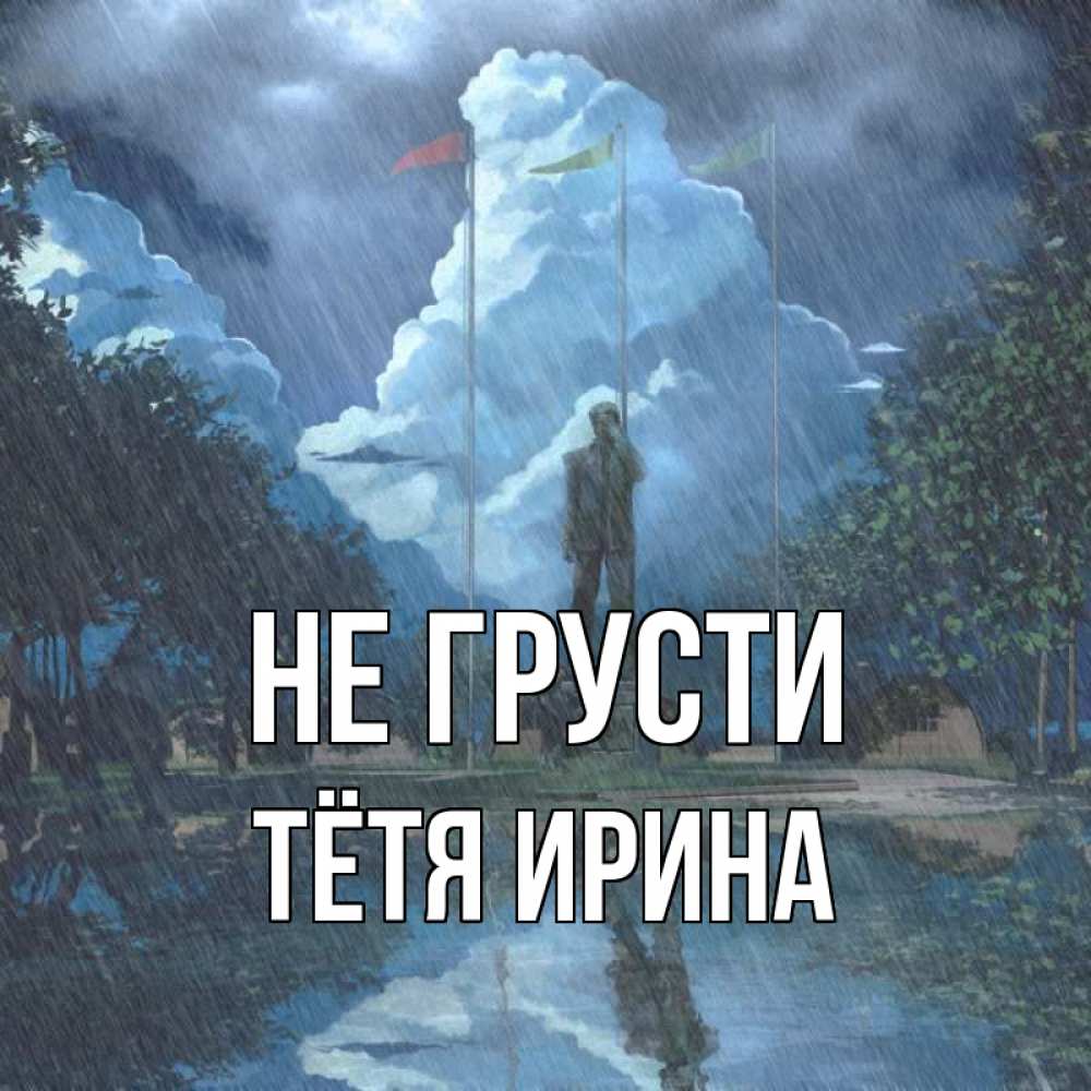 Открытка на каждый день с именем, Тётя-Ирина Не грусти небо и флаги Прикольная открытка с пожеланием онлайн скачать бесплатно 