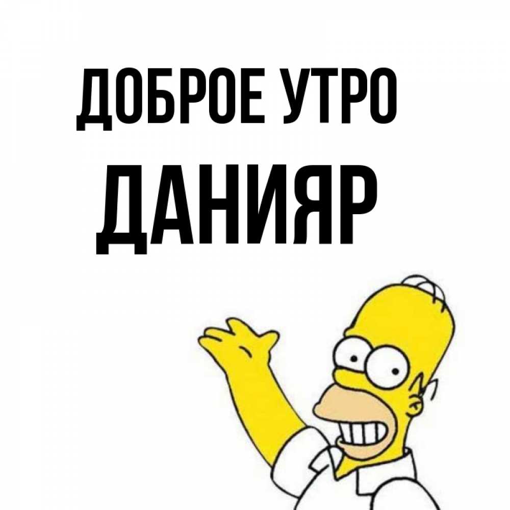 Данияр какое имя. Данияр какое имя