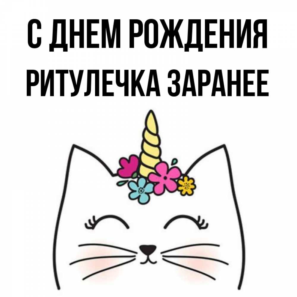 Ритулечка с днем рождения картинки