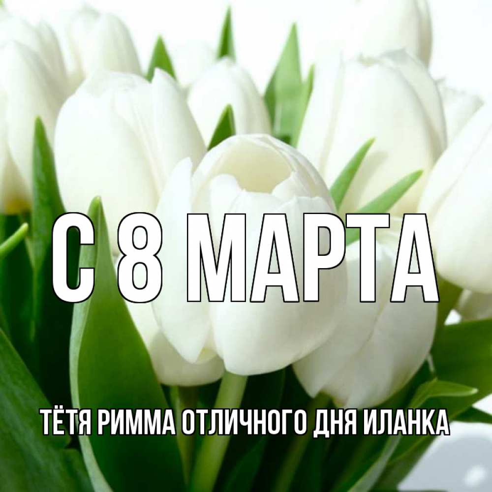 Картинки смешные, фото открытка с 8 марта тете