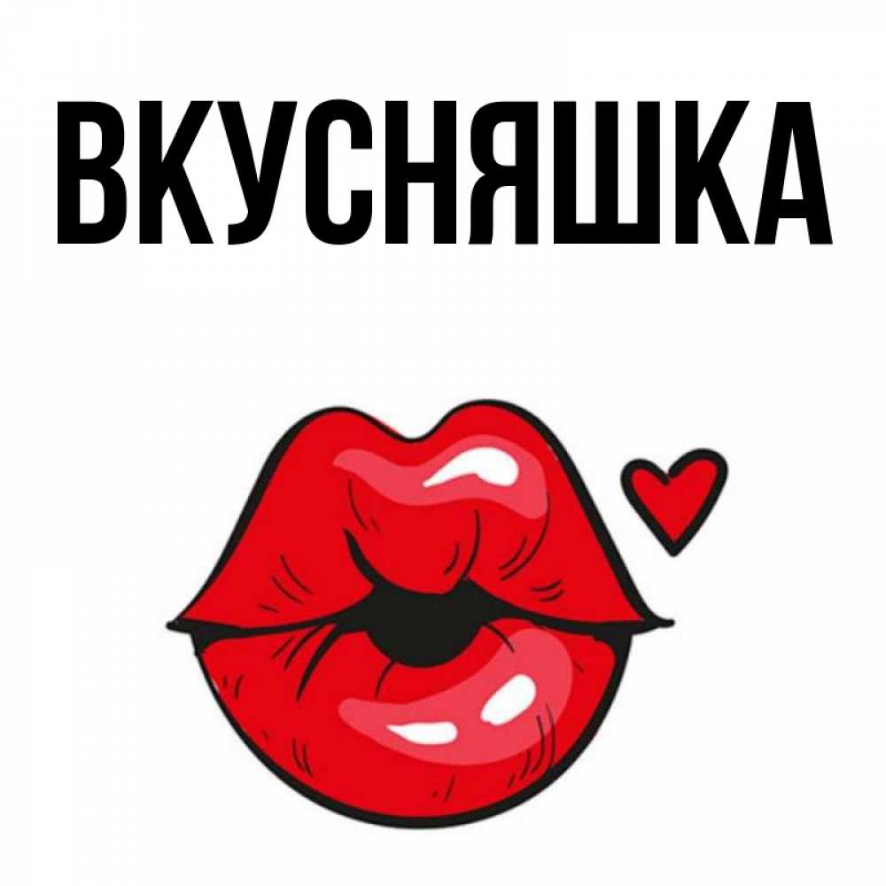Открытка на каждый день с именем, Вкусняшка Главная открытка с поцелуем любви для парня Прикольная открытка с пожеланием онлайн скачать бесплатно 