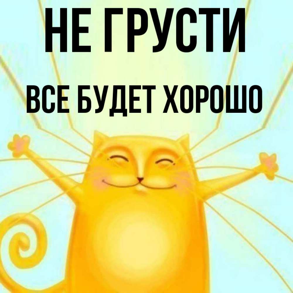 Открытка на каждый день с именем, Все-будет-хорошо Не грусти обнимашки усатые Прикольная открытка с пожеланием онлайн скачать бесплатно 