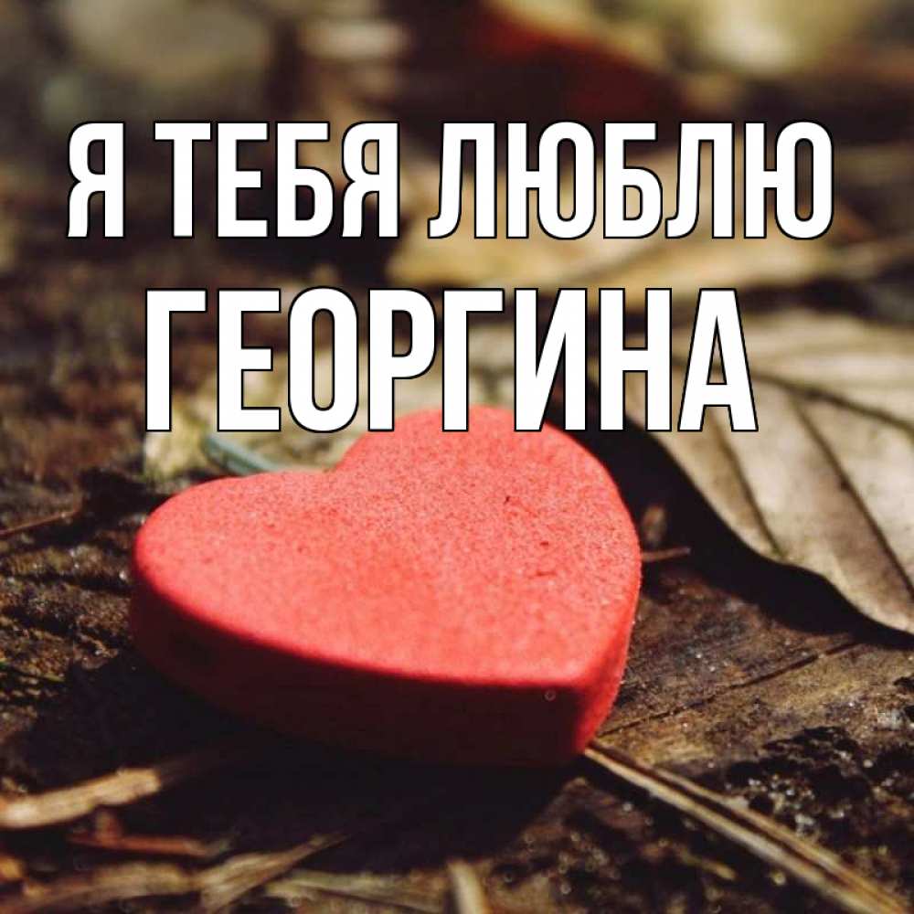 Открытка на каждый день с именем, Георгина Я тебя люблю листья деревье 4 Прикольная открытка с пожеланием онлайн скачать бесплатно 