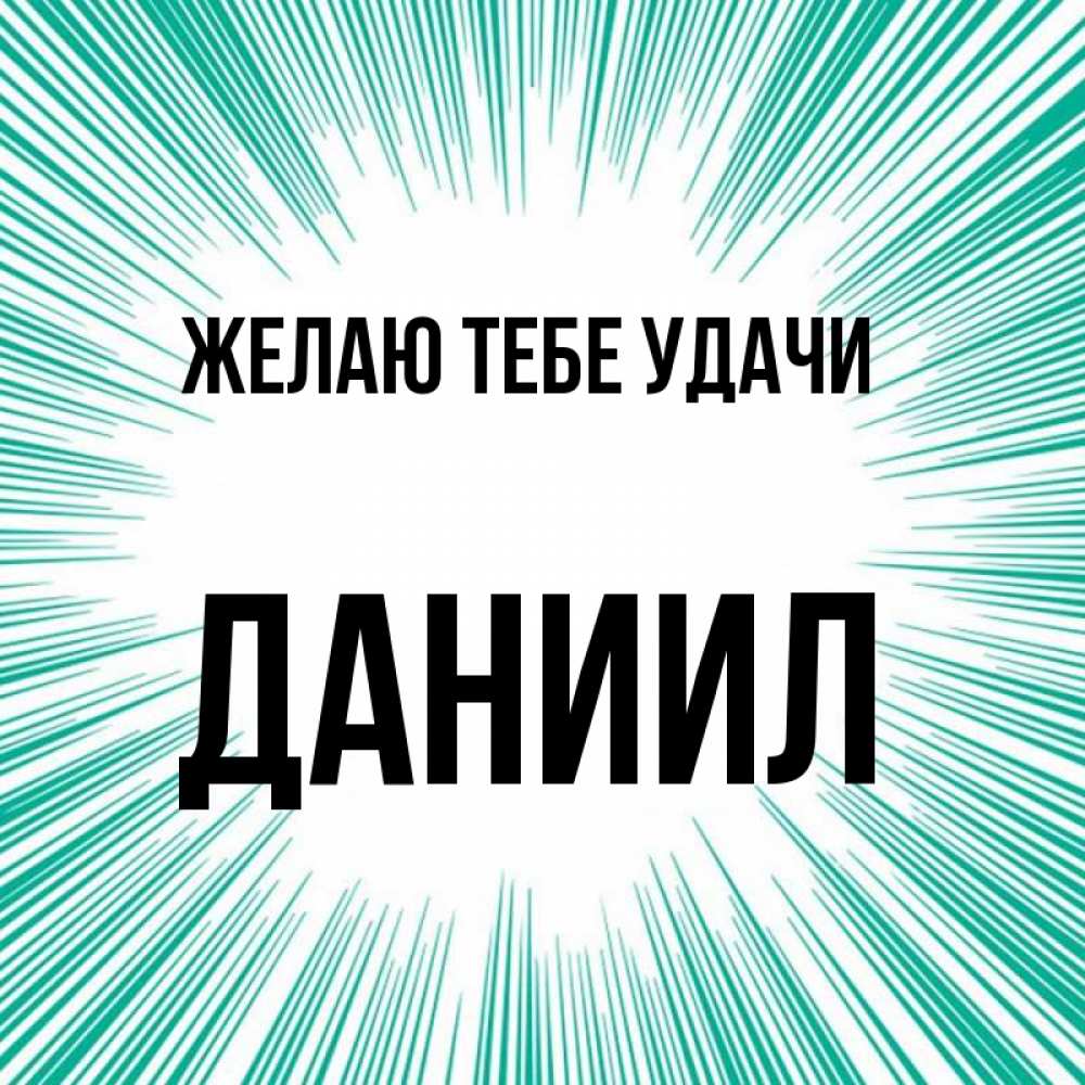 Открытка на каждый день с именем, Даниил Желаю тебе удачи на удачу Прикольная открытка с пожеланием онлайн скачать бесплатно 