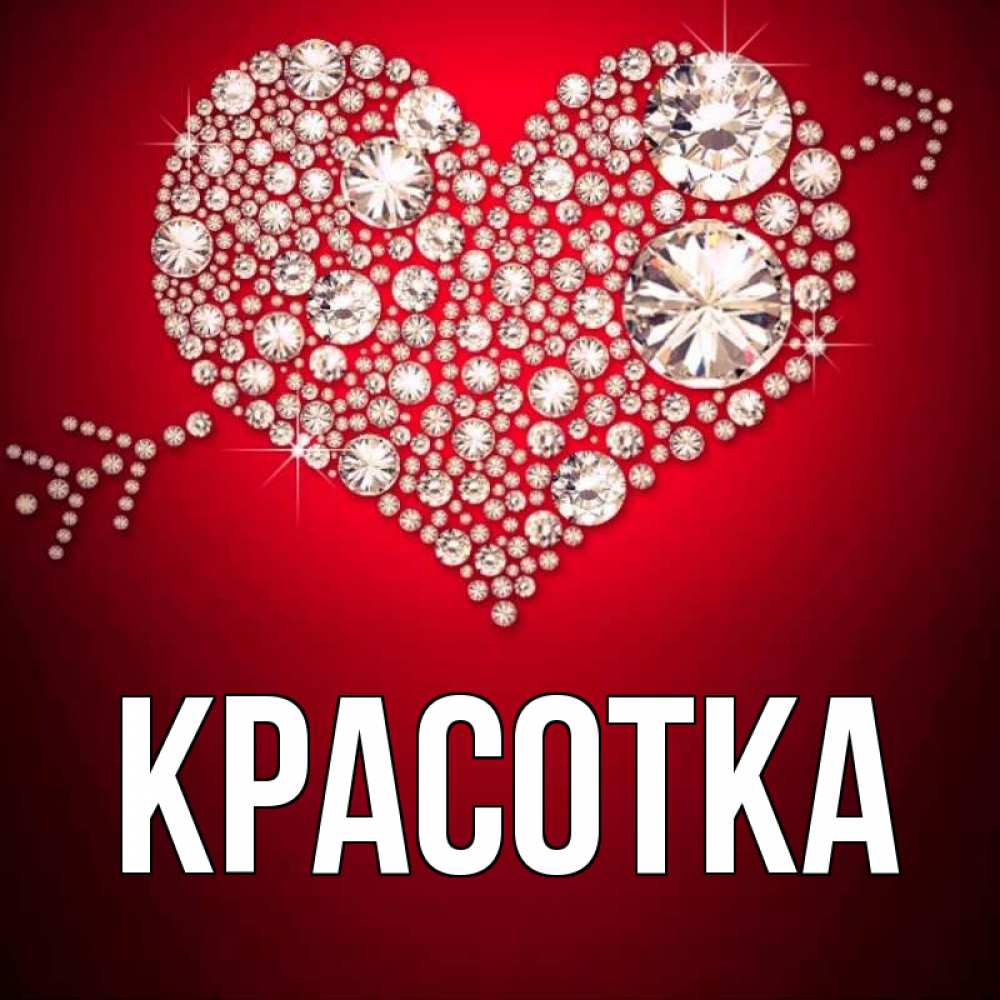 Картинка  с именем , красотка