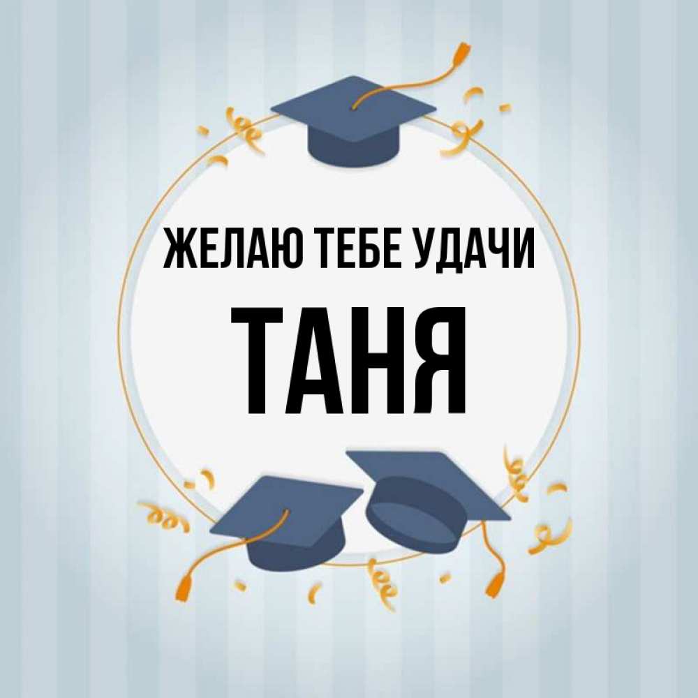 Таня удачи тебе картинки