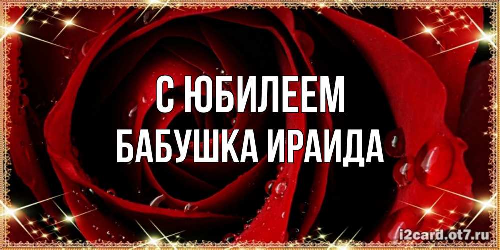 Открытка на каждый день с именем, Бабушка-Ираида С юбилеем цветок в росе на день рождения Прикольная открытка с пожеланием онлайн скачать бесплатно 