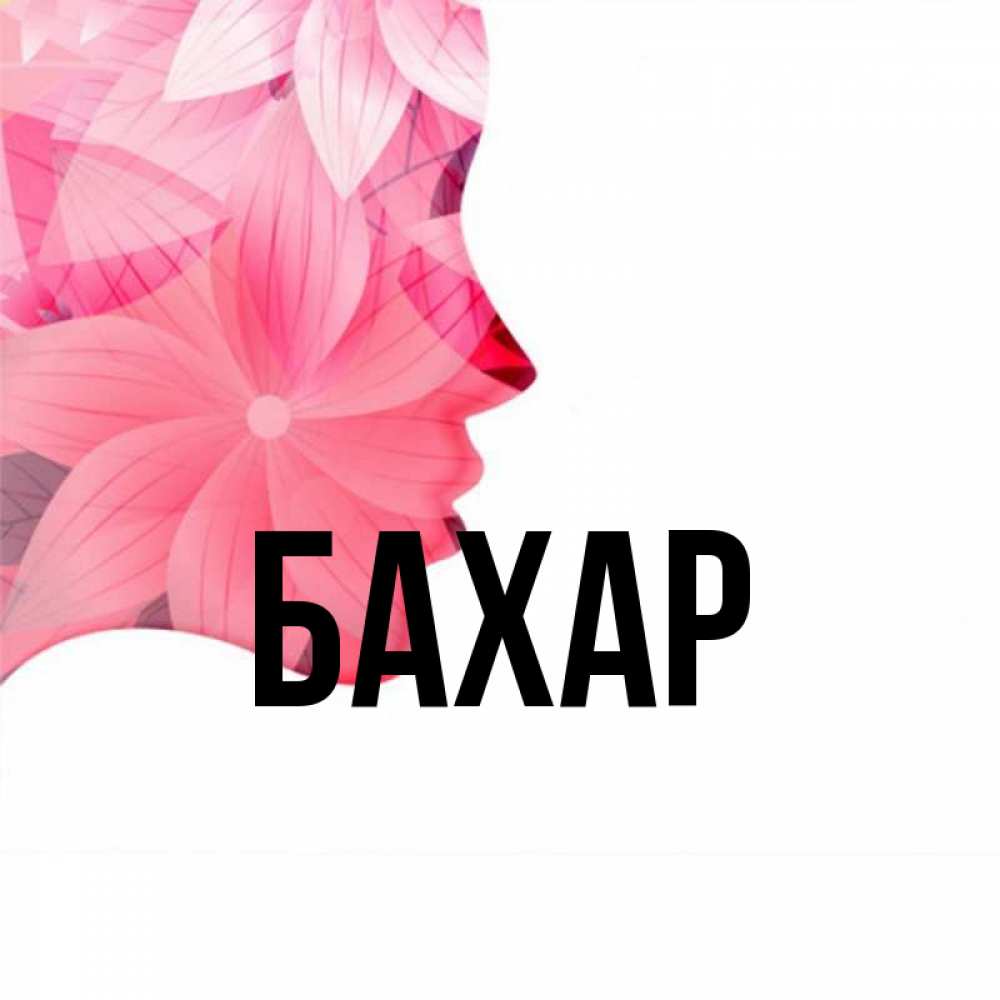 Открытка на каждый день с именем, Бахар Главная на удачу Прикольная открытка с пожеланием онлайн скачать бесплатно 