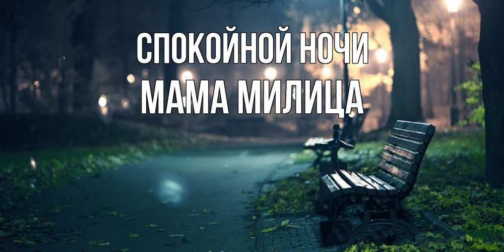 Открытка на каждый день с именем, Мама-Милица Спокойной ночи открытка для пожелания сладких снов Прикольная открытка с пожеланием онлайн скачать бесплатно 