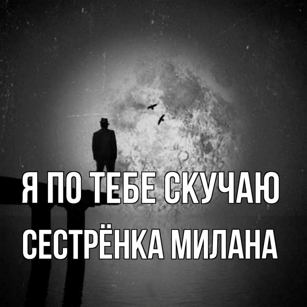 Открытка на каждый день с именем, Сестрёнка-Милана Я по тебе скучаю мост 1 Прикольная открытка с пожеланием онлайн скачать бесплатно 