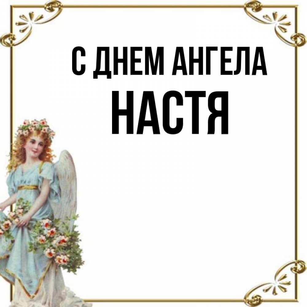 С днем ангела настенька картинки