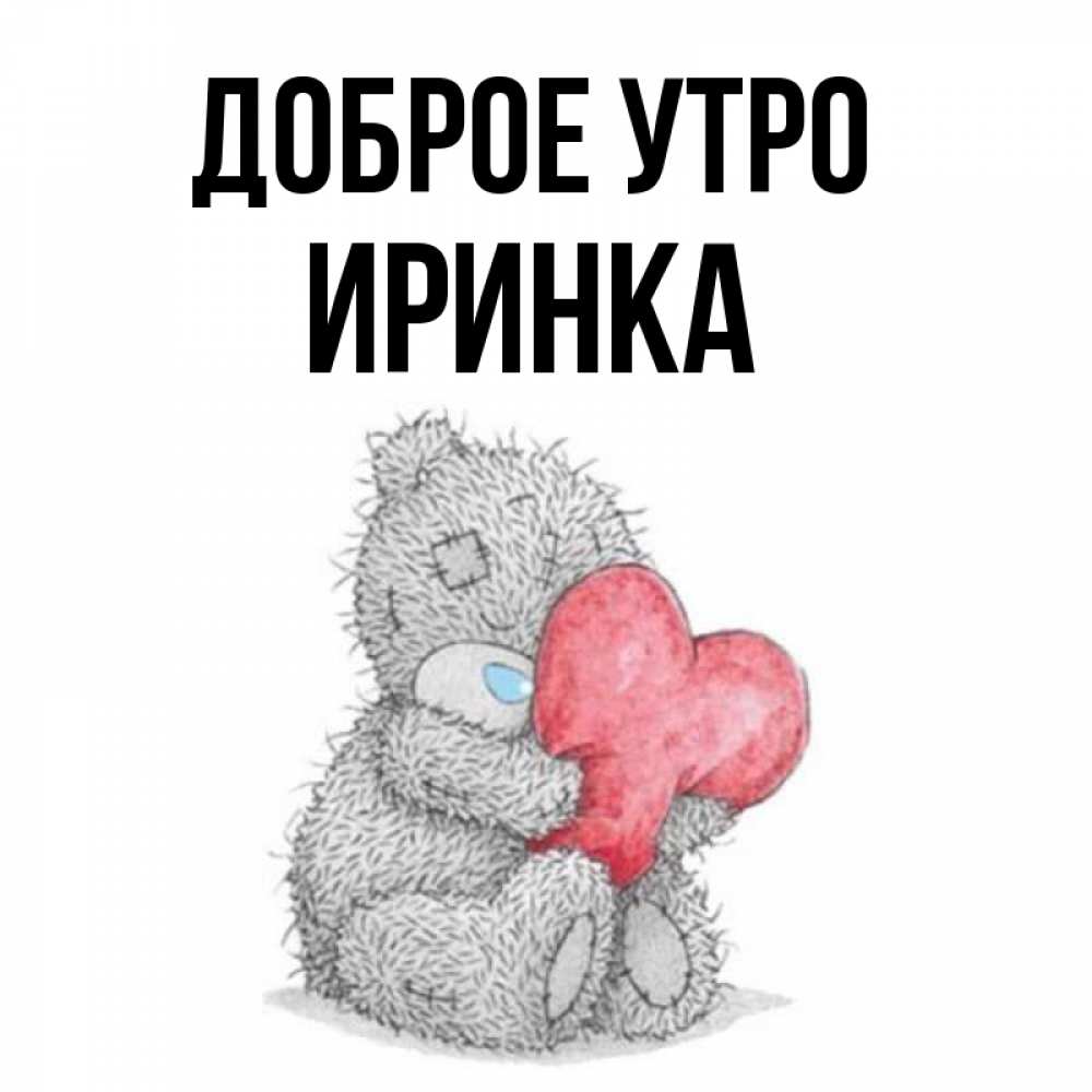 Иринка с добрым утром картинки