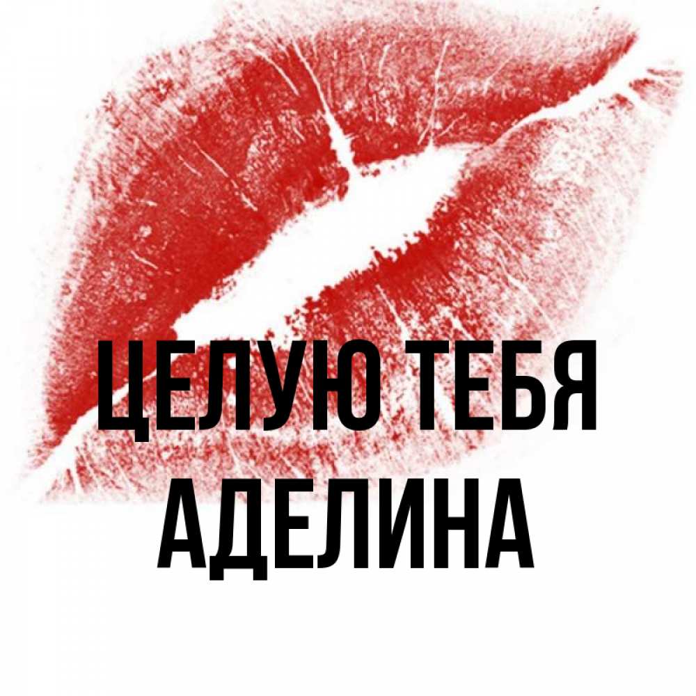Открытка на каждый день с именем, Аделина Целую тебя открытка с пожеланием поцелуя Прикольная открытка с пожеланием онлайн скачать бесплатно 