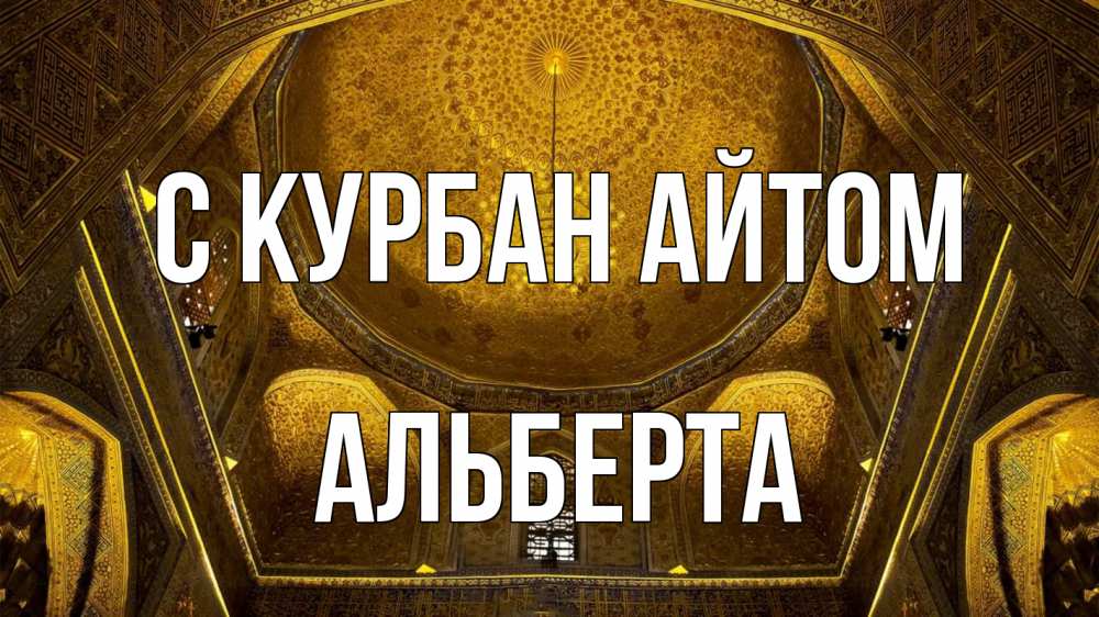 Открытка на каждый день с именем, Альберта С курбан айтом купол Прикольная открытка с пожеланием онлайн скачать бесплатно 