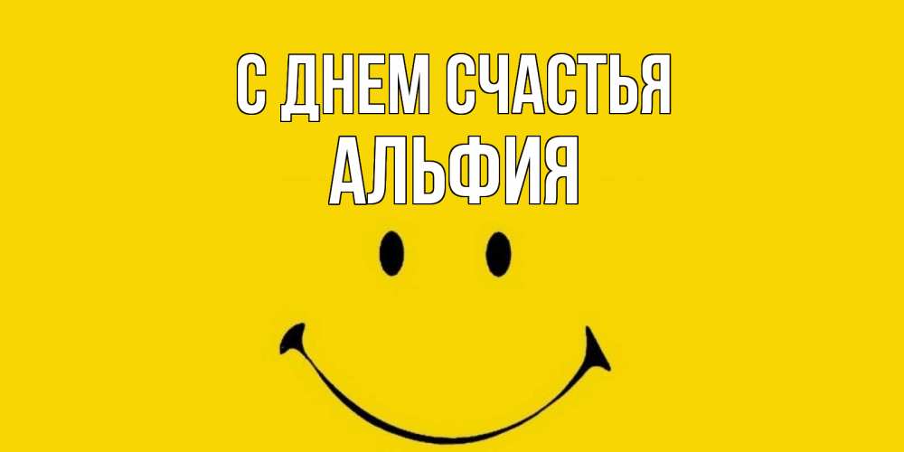Открытка на каждый день с именем, Альфия С днем счастья радость и улыбка Прикольная открытка с пожеланием онлайн скачать бесплатно 