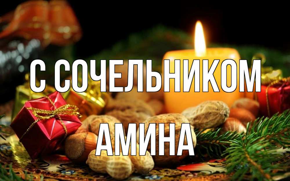 Открытка на каждый день с именем, Амина С сочельником сочельник Прикольная открытка с пожеланием онлайн скачать бесплатно 