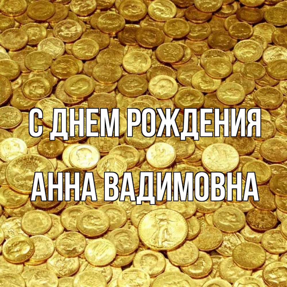 Открытка на каждый день с именем, Анна-Вадимовна С днем рождения с пожеланием разбогатеть Прикольная открытка с пожеланием онлайн скачать бесплатно 