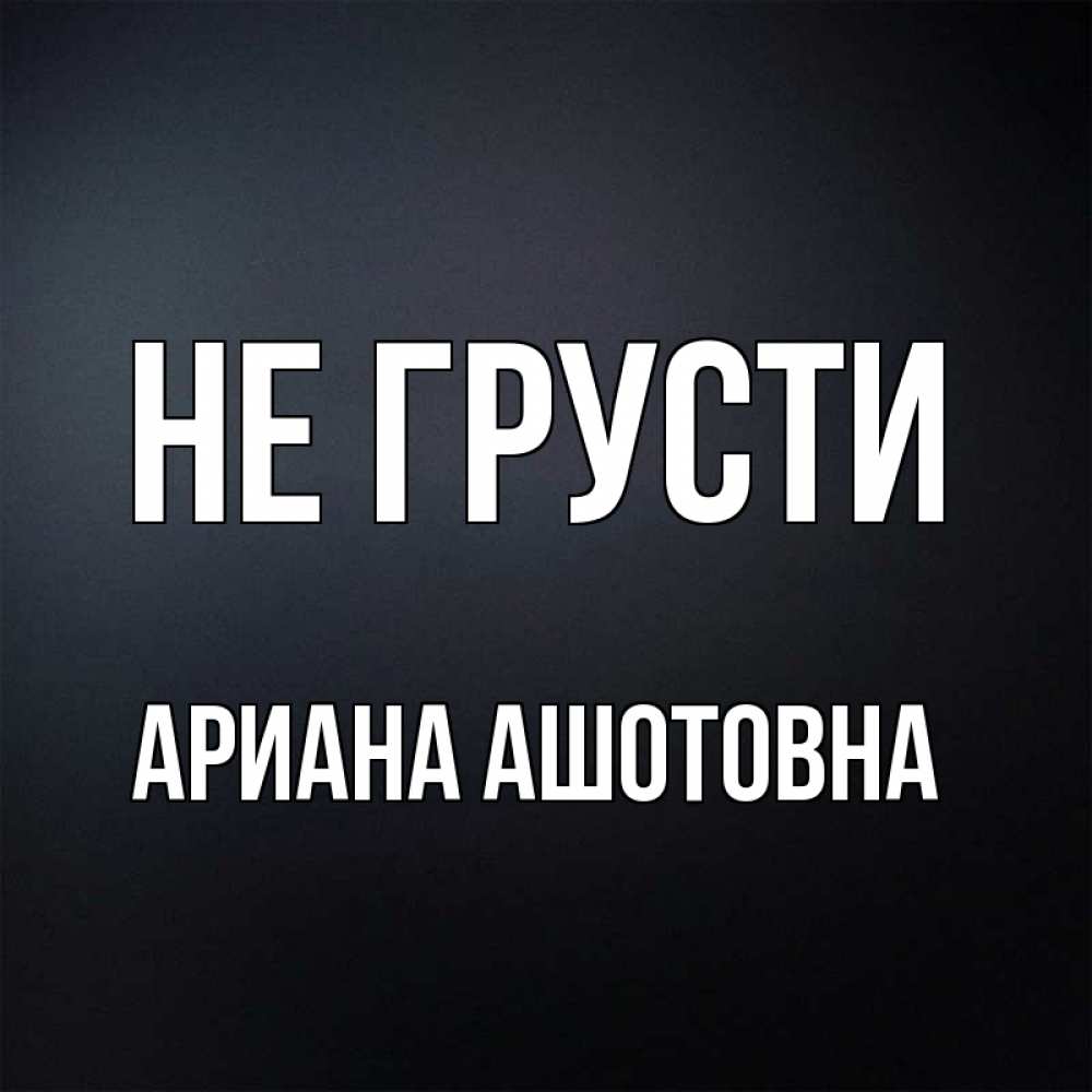 Не Грусти Фон