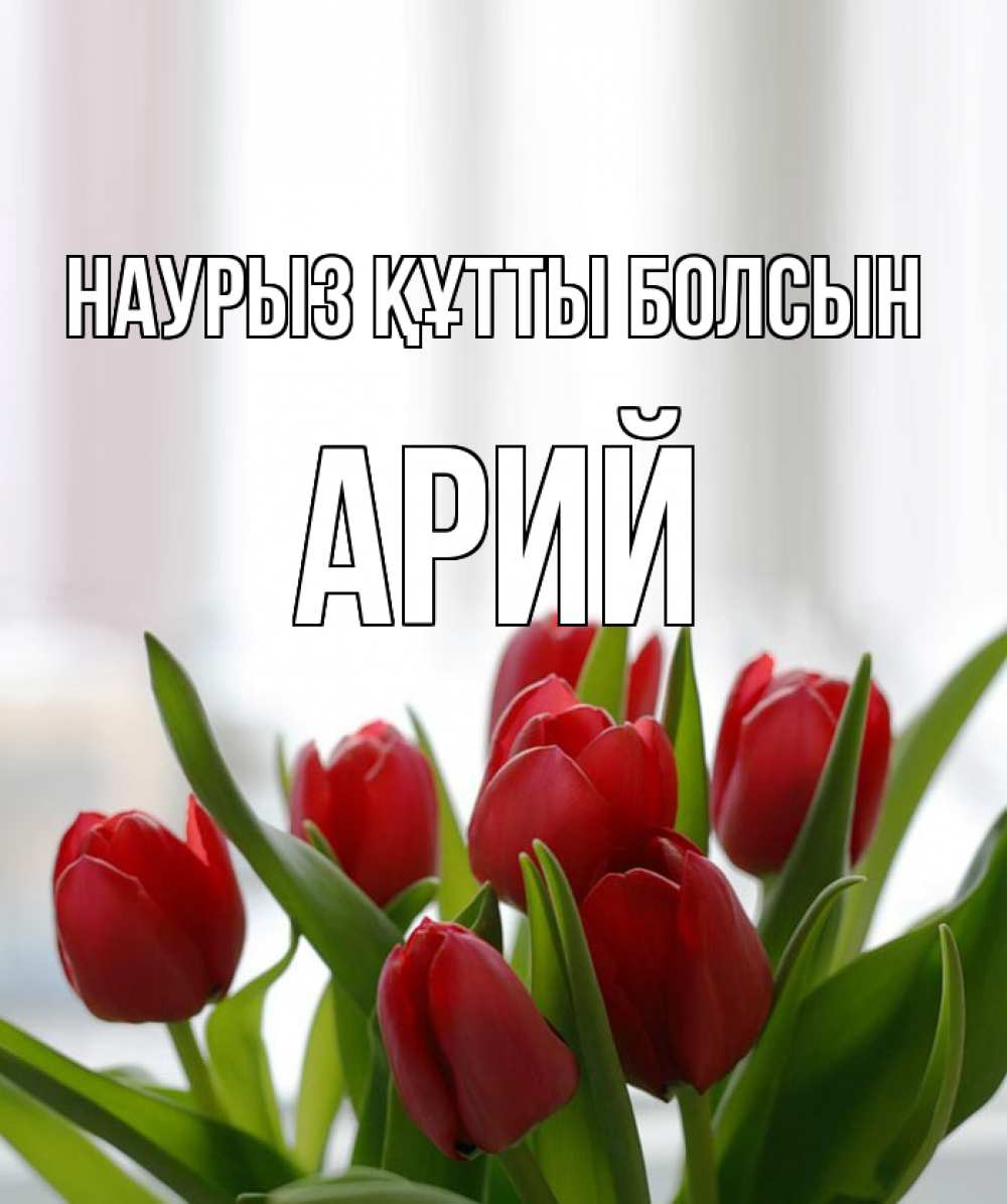Открытка на каждый день с именем, Арий Наурыз құтты болсын полевые цветы Прикольная открытка с пожеланием онлайн скачать бесплатно 