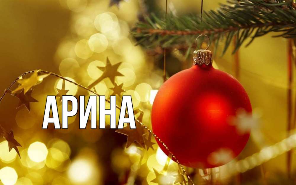 Открытка на каждый день с именем, Арина Главная новый год, новогодняя игрушка Прикольная открытка с пожеланием онлайн скачать бесплатно 