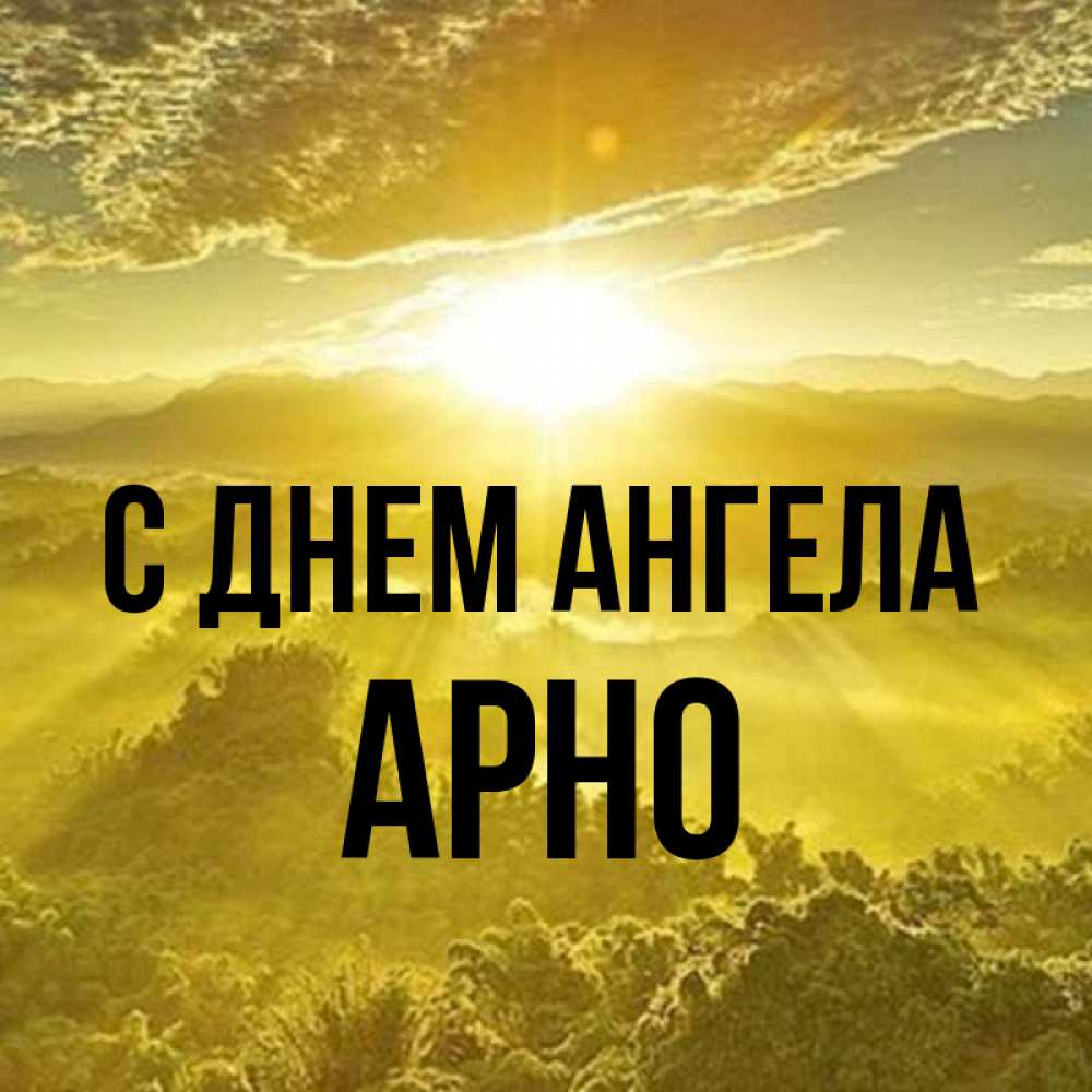 Открытка на каждый день с именем, Арно С днем ангела леса и небо в желтом Прикольная открытка с пожеланием онлайн скачать бесплатно 
