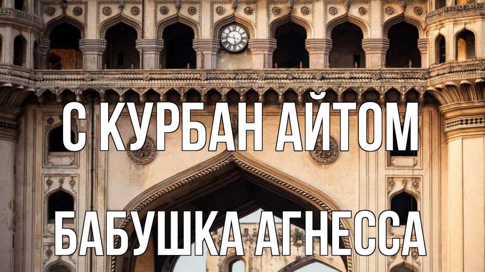 Открытка на каждый день с именем, Бабушка-Агнесса С курбан айтом индия Прикольная открытка с пожеланием онлайн скачать бесплатно 