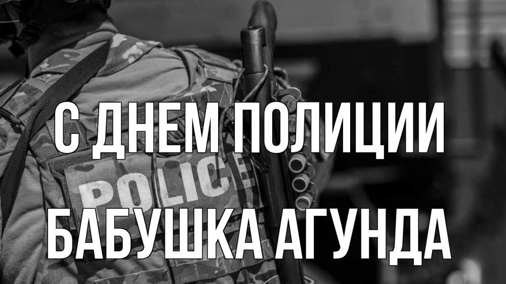 Открытка на каждый день с именем, Бабушка-Агунда С днем полиции полиция Прикольная открытка с пожеланием онлайн скачать бесплатно 