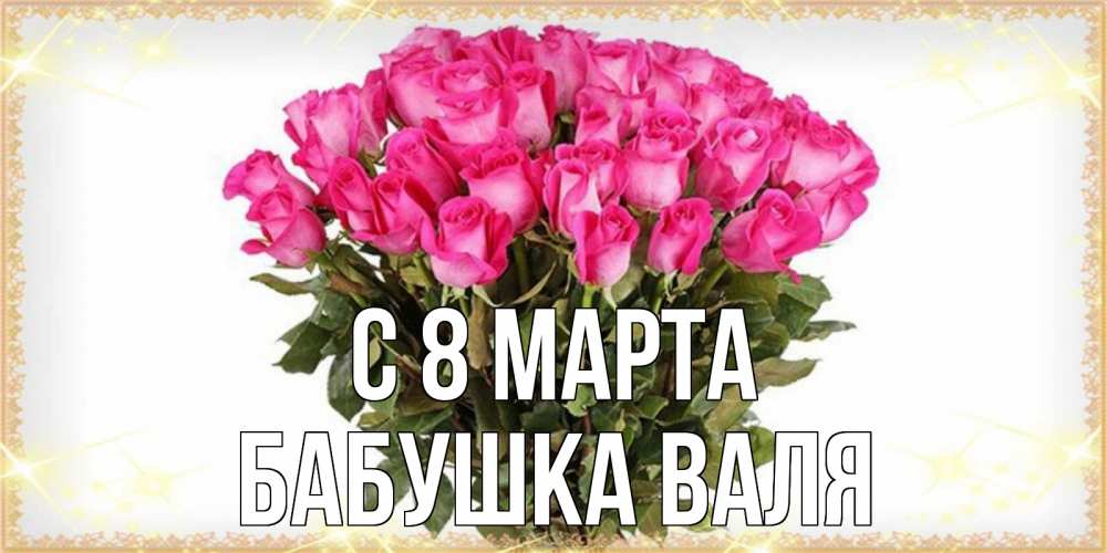 Открытка на каждый день с именем, Бабушка-Валя С 8 марта красивые открытки в оригинальной обработке на международный женский день Прикольная открытка с пожеланием онлайн скачать бесплатно 