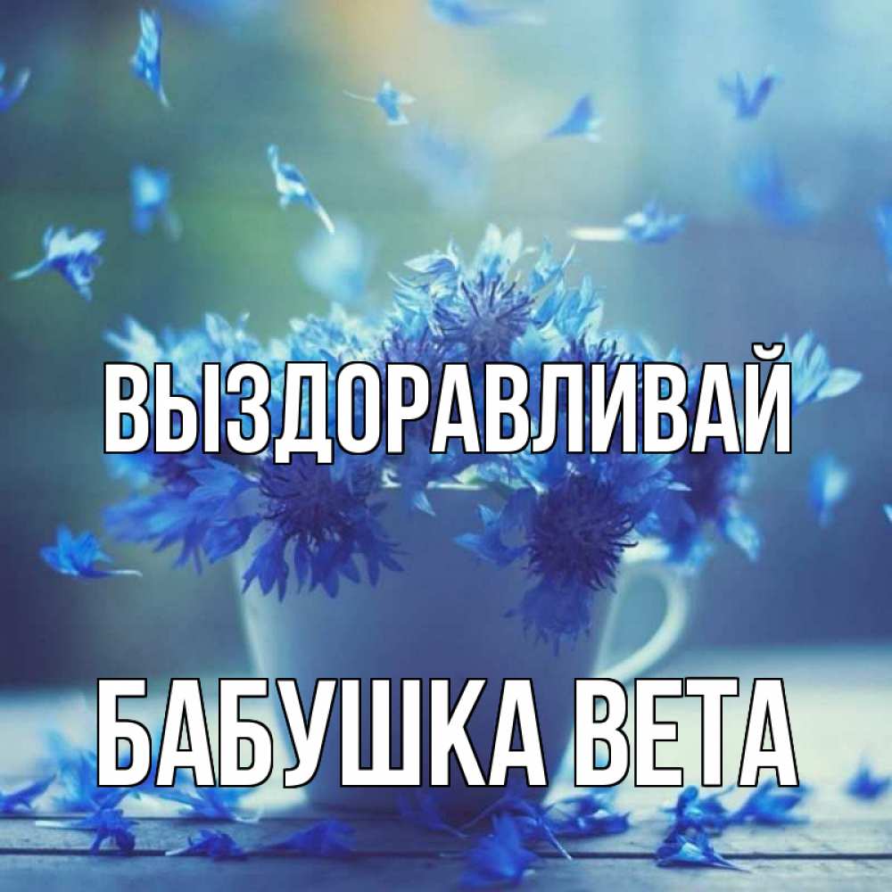 Открытка на каждый день с именем, Бабушка-Вета Выздоравливай кружка с зельем и цветами Прикольная открытка с пожеланием онлайн скачать бесплатно 
