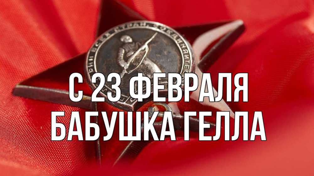 Открытка на каждый день с именем, Бабушка-Гелла С 23 февраля 23 февраля Прикольная открытка с пожеланием онлайн скачать бесплатно 