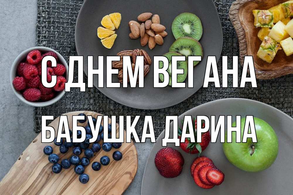 Открытка на каждый день с именем, Бабушка-Дарина С днем вегана день вегана Прикольная открытка с пожеланием онлайн скачать бесплатно 