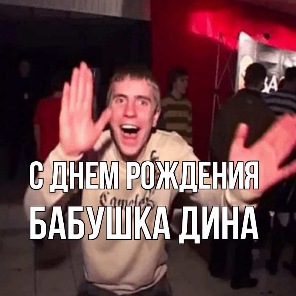 Открытка на каждый день с именем, Бабушка-Дина С днем рождения Веселье Мем Прикольная открытка с пожеланием онлайн скачать бесплатно 