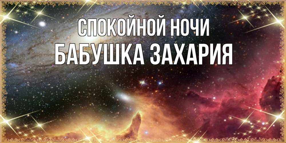 Открытка на каждый день с именем, Бабушка-Захария Спокойной ночи пожелание спокойного сна Прикольная открытка с пожеланием онлайн скачать бесплатно 