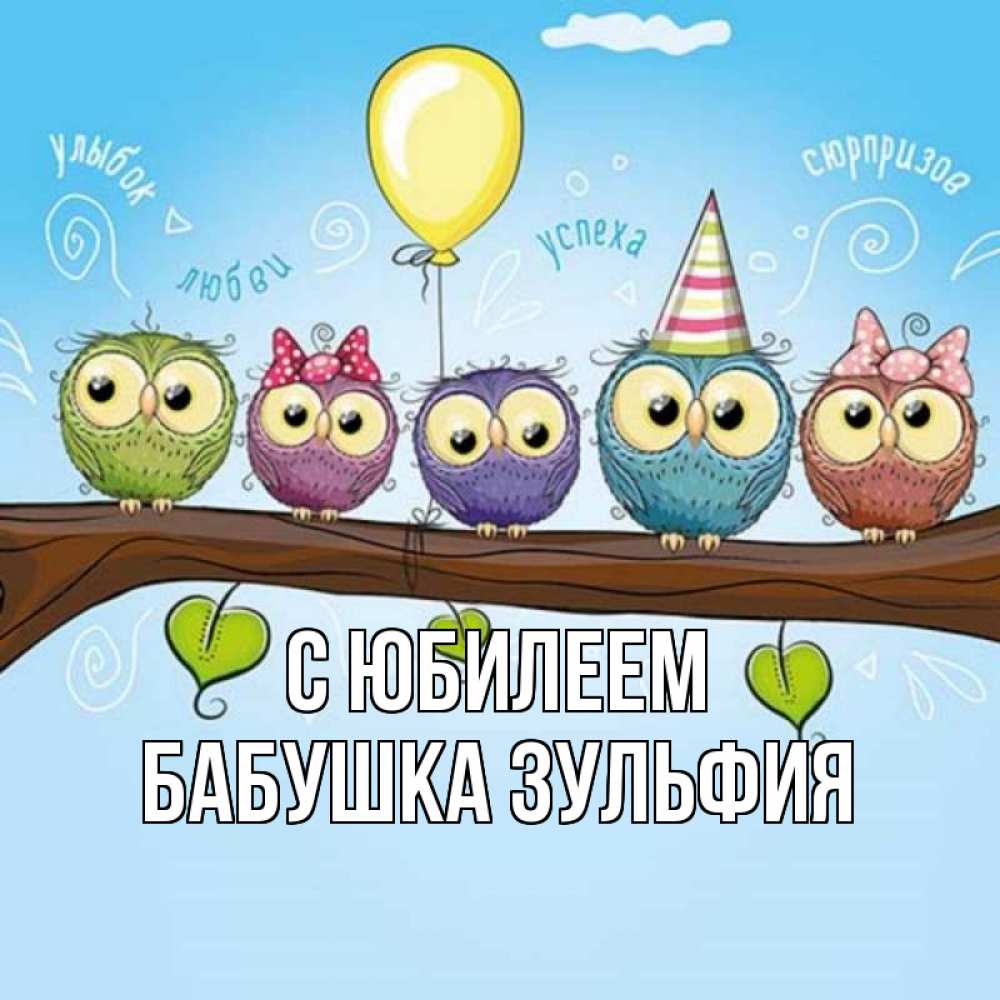 Открытка на каждый день с именем, Бабушка-Зульфия С юбилеем совы Прикольная открытка с пожеланием онлайн скачать бесплатно 