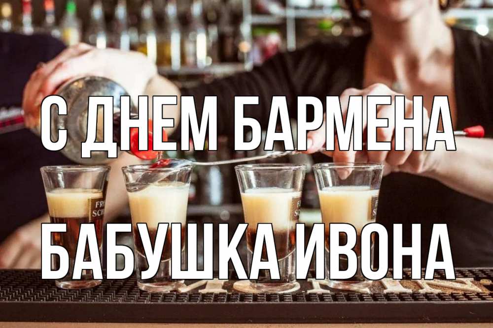 Открытка на каждый день с именем, Бабушка-Ивона С днем бармена с днем бармена Прикольная открытка с пожеланием онлайн скачать бесплатно 