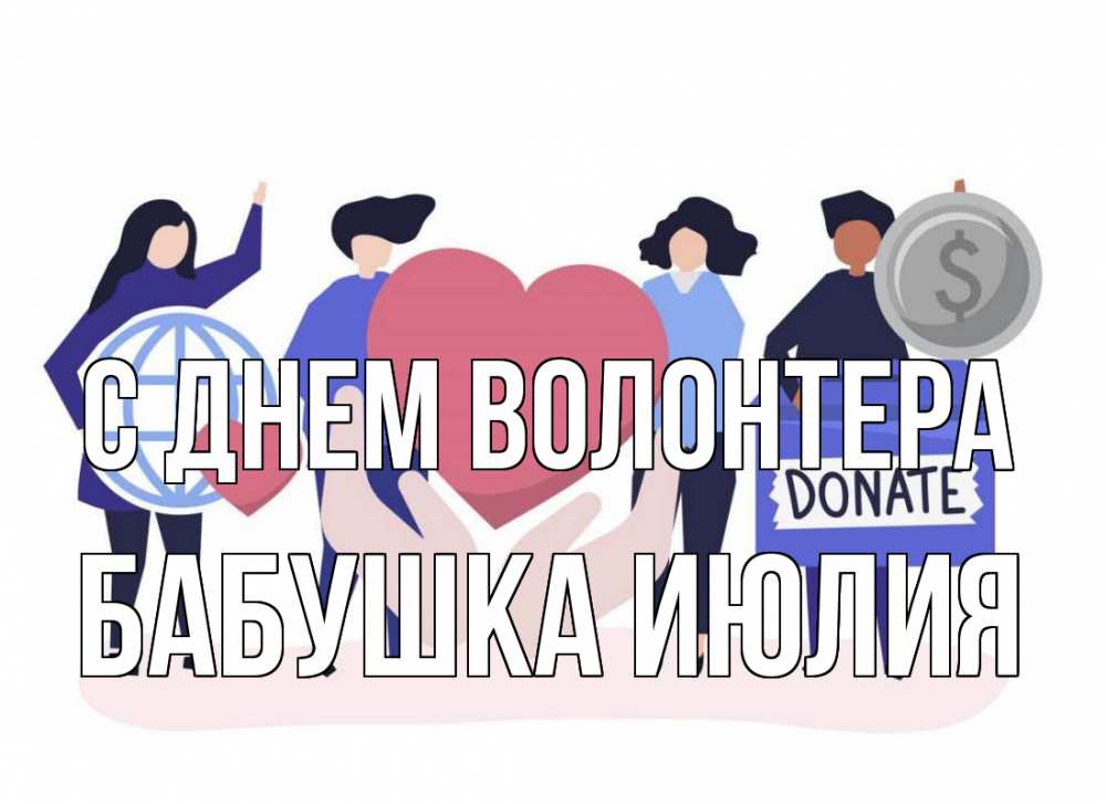 Открытка на каждый день с именем, Бабушка-Июлия С днем волонтера с днем волонтера Прикольная открытка с пожеланием онлайн скачать бесплатно 