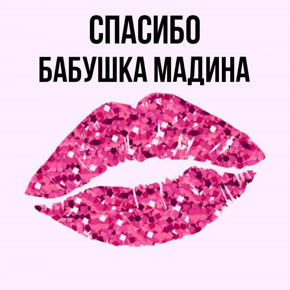 Открытка на каждый день с именем, Бабушка-Мадина Спасибо благодарю губы с блестками Прикольная открытка с пожеланием онлайн скачать бесплатно 