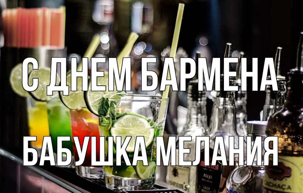 Открытка на каждый день с именем, Бабушка-Мелания С днем бармена лайм с днем бармена Прикольная открытка с пожеланием онлайн скачать бесплатно 