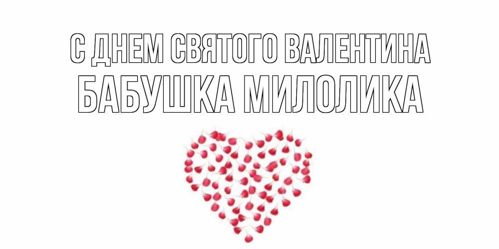 Открытка на каждый день с именем, Бабушка-Милолика С днем Святого Валентина сердечко для любимой Прикольная открытка с пожеланием онлайн скачать бесплатно 