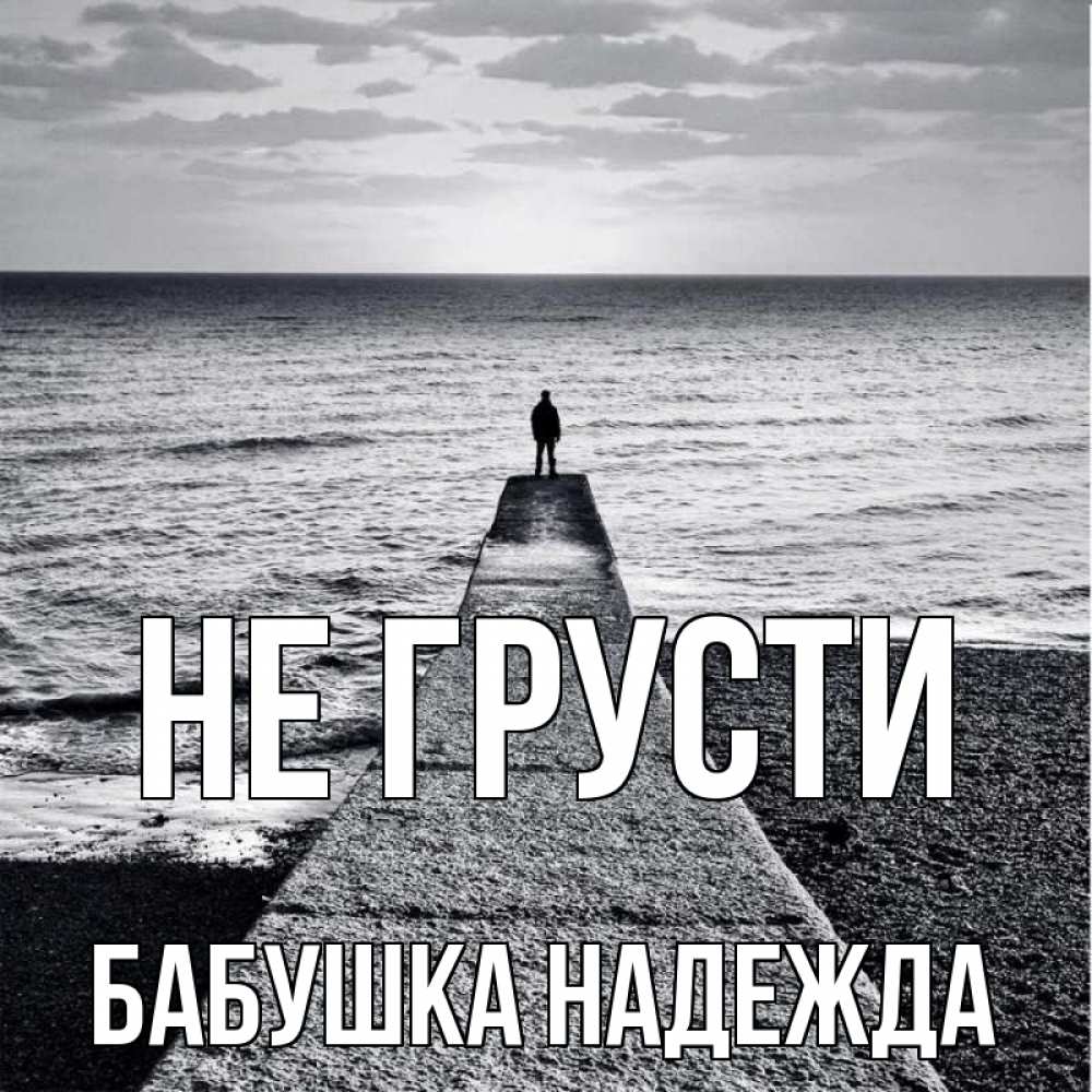 Открытка на каждый день с именем, Бабушка-Надежда Не грусти море Прикольная открытка с пожеланием онлайн скачать бесплатно 