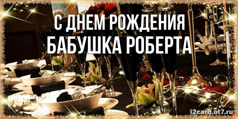 Открытка на каждый день с именем, Бабушка-Роберта С днем рождения пожелания на день рождения с столом полным еды Прикольная открытка с пожеланием онлайн скачать бесплатно 