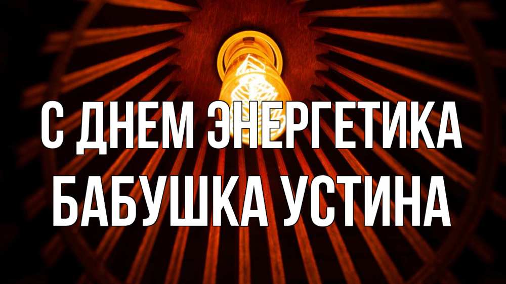 Открытка на каждый день с именем, Бабушка-Устина С днем энергетика лампа Прикольная открытка с пожеланием онлайн скачать бесплатно 