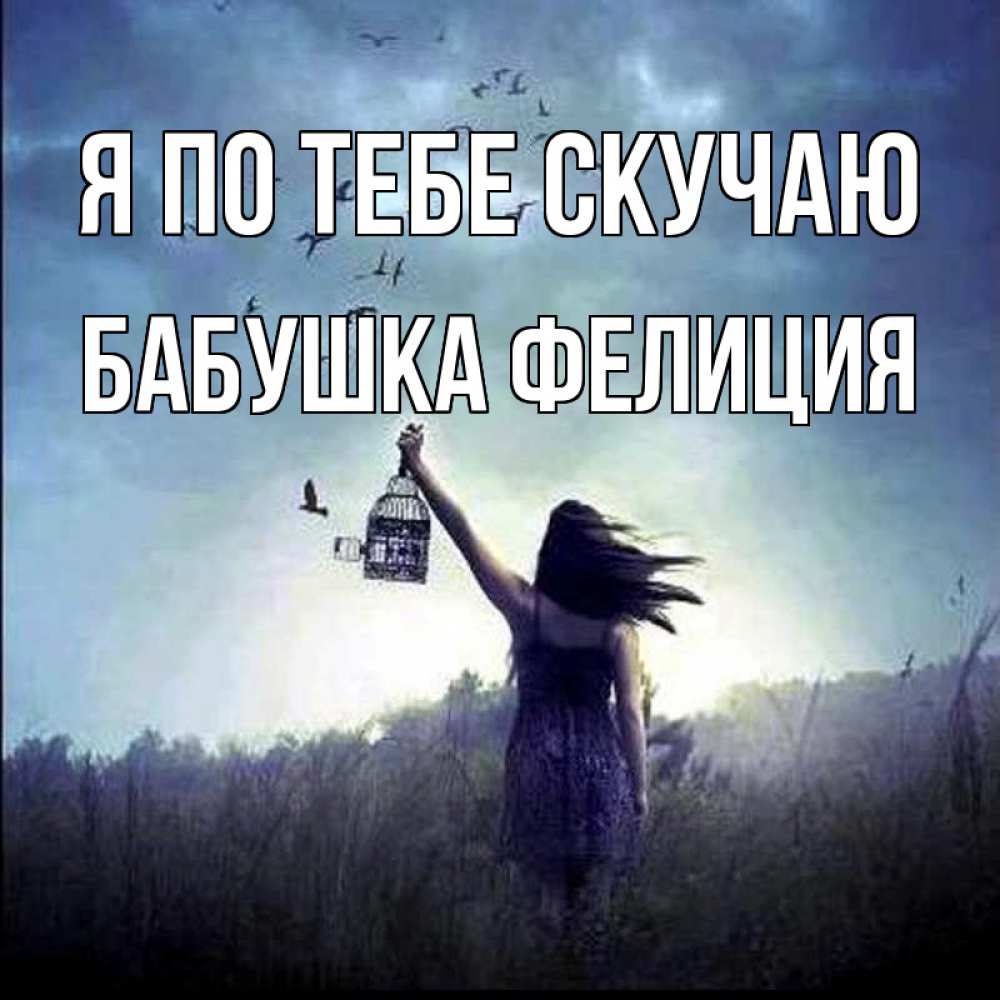 Открытка на каждый день с именем, Бабушка-Фелиция Я по тебе скучаю приходи ко мне Прикольная открытка с пожеланием онлайн скачать бесплатно 