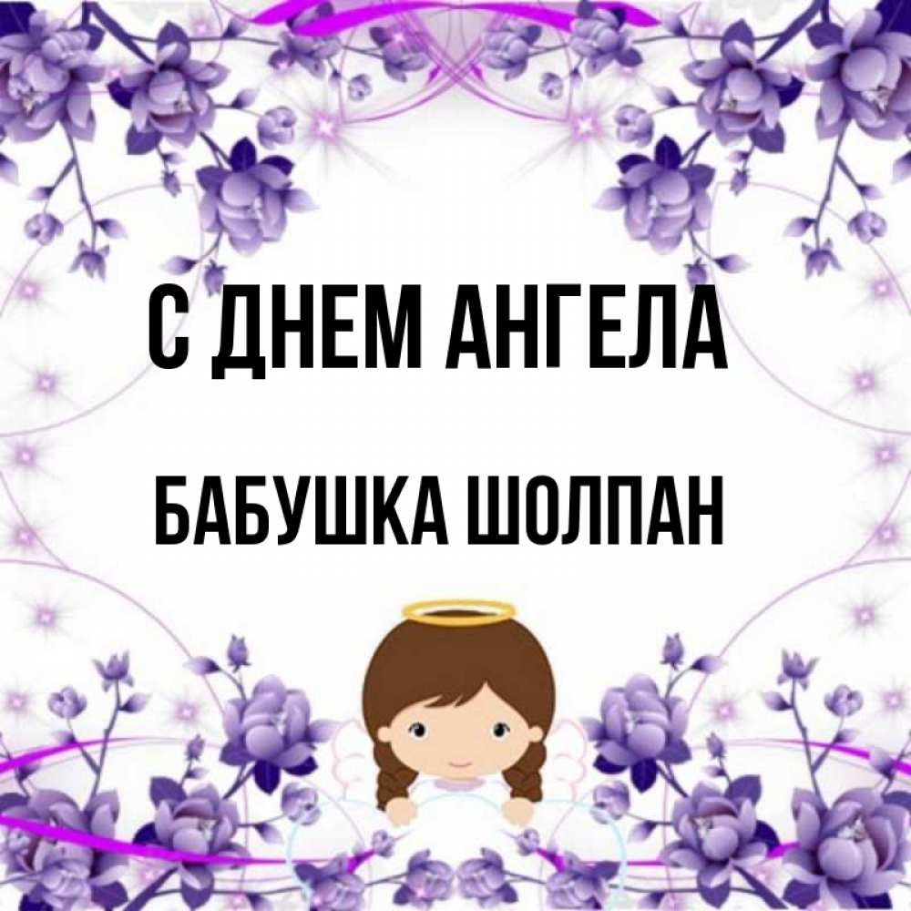 Открытка на каждый день с именем, Бабушка-Шолпан С днем ангела с именинами в рамочке Прикольная открытка с пожеланием онлайн скачать бесплатно 