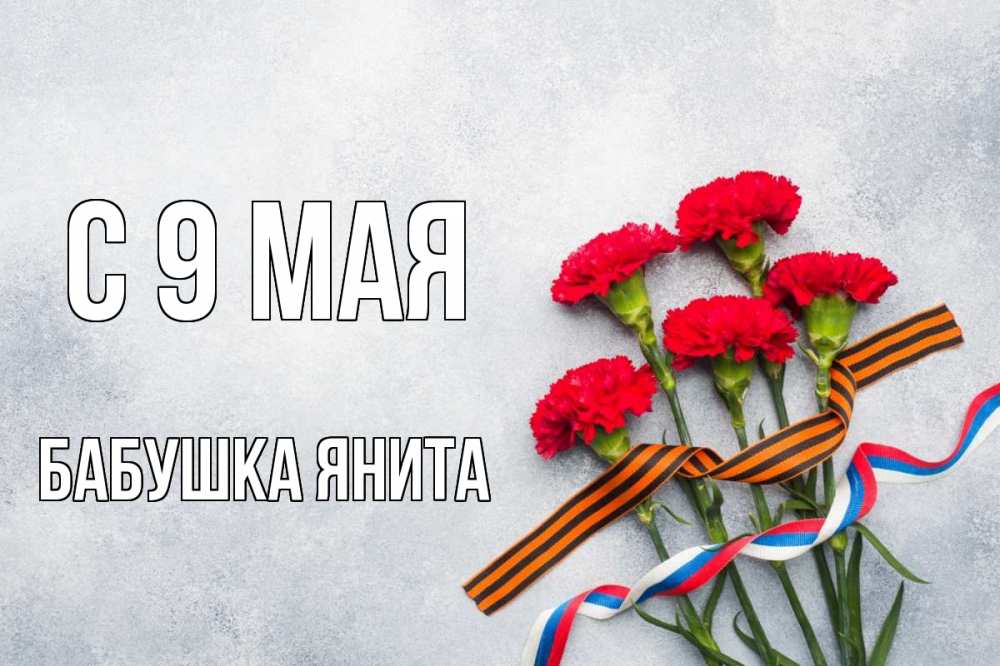Открытка на каждый день с именем, Бабушка-Янита С 9 мая 9 мая Прикольная открытка с пожеланием онлайн скачать бесплатно 