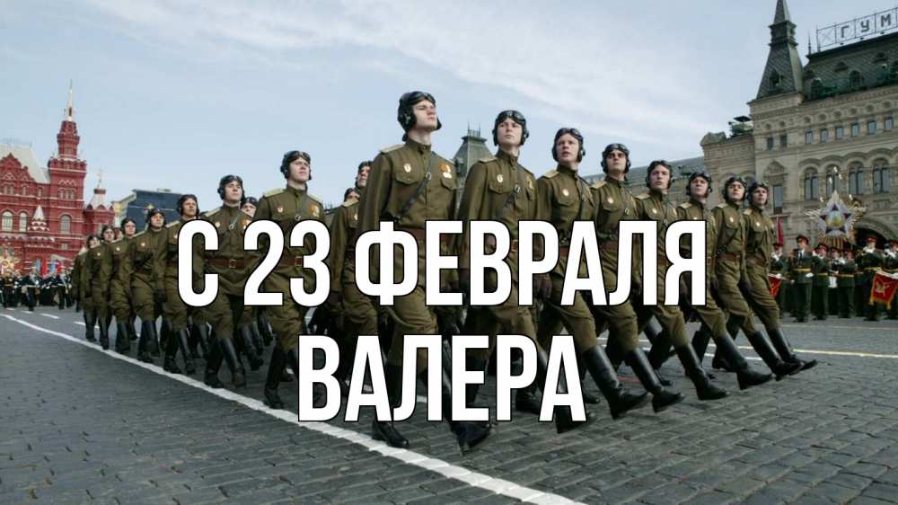 Открытка на каждый день с именем, Валера С 23 февраля 23 февраля Прикольная открытка с пожеланием онлайн скачать бесплатно 