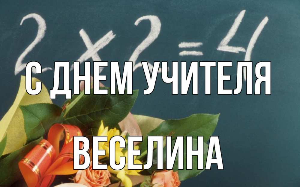 Открытка на каждый день с именем, Веселина С днем учителя с днем учителя Прикольная открытка с пожеланием онлайн скачать бесплатно 